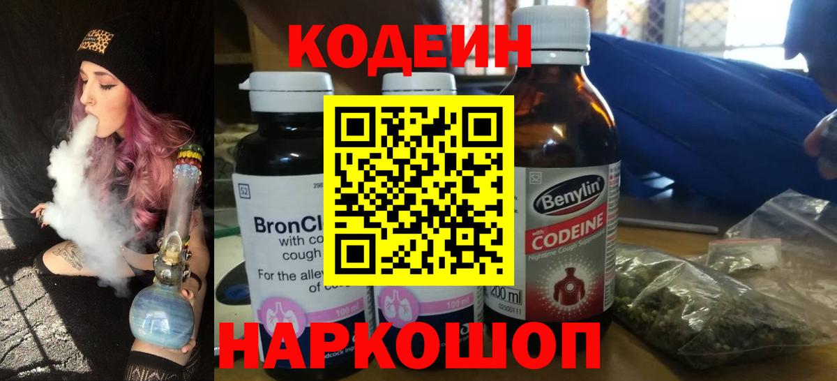 Кодеин Purple Drank Новоалтайск